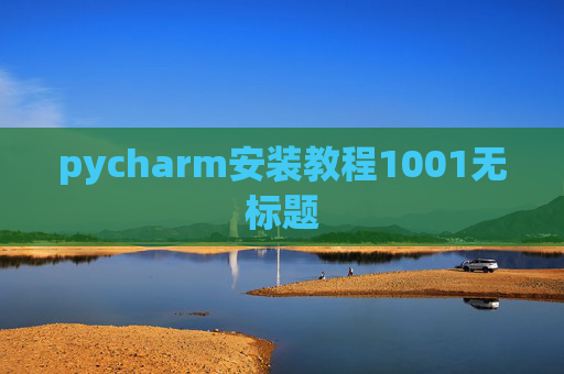 pycharm安装教程1001无标题 pycharm安装教程1001无标题